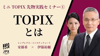 ミニ TOPIX 先物 実践 セミナー① ～ TOPIX とは ～ やさしく解説 with 安藤希 amp 伊藤祐輔 提供  北浜投資塾  大阪取引所 [upl. by Michella195]