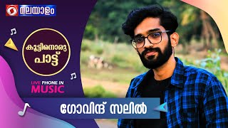 KOOTTINORU PATTU  കൂട്ടിനൊരു പാട്ട് ഗോവിന്ദ് സലിൽ  23052024  0410PM Live Musical Prog [upl. by Adal380]