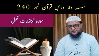 240 surah AlNaziat complete سورة النازعات مکمل Inamur Rahman Yazdani Rahman sir [upl. by Epoillac]