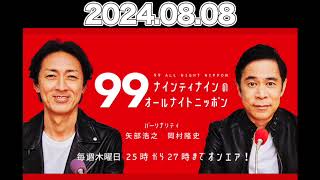 ナインティナインのオールナイトニッポン ナインティナイン （岡村隆史 矢部浩之 ） 2024年8月8日 オールナイトニッポン ナイナイ [upl. by Leopoldine]