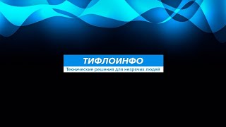 Тифлострим № 322 События и новости [upl. by Yerag]