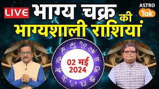 Live  02 मई के भाग्य चक्र की भाग्यशाली राशियां  Shailendra Pandey  AstroTak [upl. by Bust]