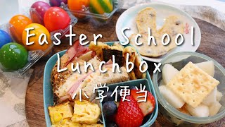 School Lunchbox  Easter breakfast and bento  Rabbit Pan cake  小学便当  复活节兔子果干煎蛋饼  便当  装盒和打包的日常 [upl. by Showker]