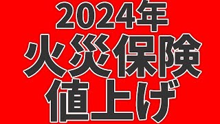 2024年度にまた火災保険料値上げ！〇〇保険料率が上がる！ 保険得々チャンネル [upl. by Engamrahc]