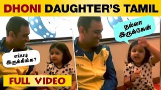 டோனி மகள் தமிழ் பேசும் புது வீடியோ  Ziva Dhoni Tamil Speaking  Ziva Latest Video  MS Dhoni [upl. by Fogg]