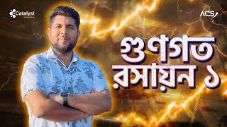 গুণগত রসায়ন০১  রসায়ন ১ম পত্র [upl. by Zaid]