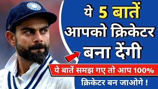 क्रिकेटर कैसे बने 2024  Cricketer Kaise Bane  How To Become a Cricketer [upl. by Avera]