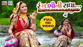 Rang Bhini Radha  Poonam Gondaliya  New Gujarati Song 2018  FULL HD VIDEO  RDC Gujarati [upl. by Ardnaid764]