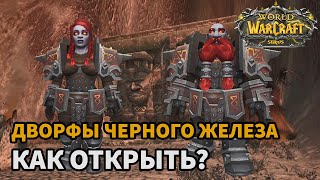 ГАЙД КАК ОТКРЫТЬ ДВОРФОВ ЧЕРНОГО ЖЕЛЕЗА НА WOW SIRUS ВСЕ КВЕСТЫ ДЛЯ ОТКРЫТИЯ ДВОРФОВ ВОВ СИРУС [upl. by Llemej296]