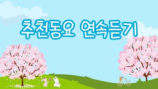 추천동요 연속듣기🍀 꽃이 가득 핀 봄날에 듣기 좋은 동요모음💝 유치원 동요ㅣ누리과정 동요ㅣ인기동요ㅣ최신동요ㅣ신나는 동요ㅣ귀여운 노래 [upl. by Ayekam]