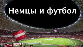 Немецкий менталитетФутбол в Германии ⚽️ [upl. by Polloch]