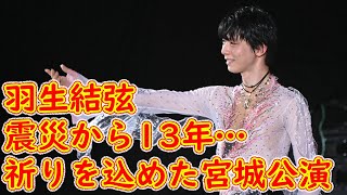 羽生結弦 震災から13年…祈りを込めた宮城公演 共演者・鈴木明子氏が感じ取った〝変化〟 [upl. by Anelej]