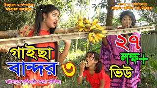 GAISA BANDOR3  গাইছা বান্দর৩ বদলে দেয়া একটি শর্ট ফিল্ম quotঅনুধাবনquot৪১New episode [upl. by Harrod]