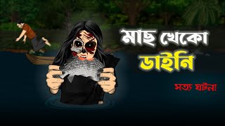 Mach Kheko Daini Bhoot  Bhuter Cartoon  Real Ghost Story  Bangla Bhuter Golpo [upl. by Tichon]