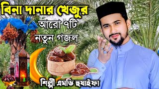 Md Huzaifa New Gojol 2024  বিনা দানার খেজুর আরো ৭টি নতুন গজলশিল্পী এমডি হুজাইফা ও আবুল কালাম [upl. by Annerahs621]