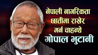 नेपाली नागरिकता छातीमा राखेर मर्न चाहन्थे गोपाल भुटानी  Gopal Bhutani Biography [upl. by Kaufmann]