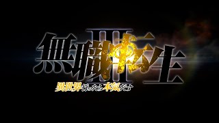 TVアニメ『無職転生』3期発表映像／Mushokutensei  Jobless Reincarnation season3 decided [upl. by Atiekram696]