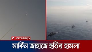 ফের যুক্তরাষ্ট্রের একাধিক জাহাজে মিসাইল হামলা চালালো হুতি  Houthi Missile Attack  Jamuna TV [upl. by Atikel]