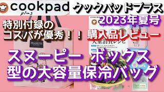 【雑誌付録】cookpad plusクックパッド プラス 2023年 夏号 雑誌特別付録開封「スヌーピー ボックス型の大容量保冷バッグが凄すぎる！！」 [upl. by Rozelle179]