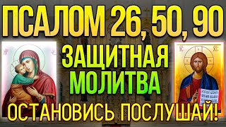 Псалом 26 50 90 Сильная защитная молитва от всех злых людей врагов опасностей и грехов 40 раз [upl. by Vachel]