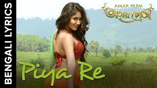 Piya Re Song with Bengali Lyrics  Amar Prem Bengali Movie 2016 [upl. by Bonilla]