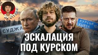 Курск от контрнаступления до ядерных угроз  Истории из Суджи план Украины слухи о мобилизации [upl. by Volkan335]