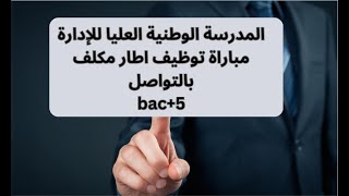 المدرسة الوطنية العليا للإدارة مباراة توظيف اطار مكلف بالتواصلbac5 [upl. by Cockburn]