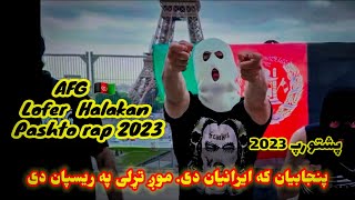 Afg lofer halakan pashto new rap 2023 by loy lofer پښتو رپ د لوی لوفر  pashtorap [upl. by Amlev]