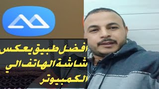 طريقة استخدام برنامج ApowerMirror في عكس شاشة الجوال او الايباد على الكمبيوتر [upl. by Seamus]