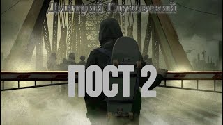 Дмитрий Глуховский Пост 2 [upl. by Nerwal]