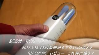 KouGa VLOG4 どこにでも巻きつけることができる？？カメラ Flex Cam PIC どう使うか？ [upl. by Nairred550]