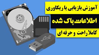 آموزش بازیابی یا ریکاوری اطلاعات پاک شده ، کاملا راحت و حرفه ای [upl. by Oidale806]