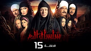 مسلسل سلسال الدم الجزء الاول الحلقة  15  Selsal ElDam Part 1 Eps [upl. by Aivlis363]