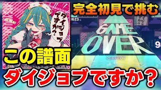 【プロセカ】絶対大丈夫じゃないだろ！！！！！完全初見で挑むLV37「ダイジョブですか？」と他初見でやる未プレー曲いろいろ【音ゲー  プロジェクトセカイ  DOLCE】 [upl. by Darsie]