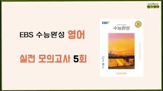 2024학년도 EBS 수능완성 영어 실전 모의고사 5회 [upl. by Ahsinotna]