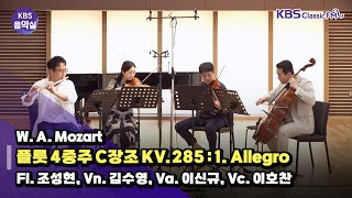 KBS음악실 살롱드플루트 W A Mozart 플룻 4중주 C장조 KV285  1 Allegro  KBS 240521 방송 [upl. by Nehtanoj]