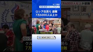 “ロシア側の住民ら7万6000人以上が避難”（ロシア当局）ウクライナの越境攻撃で 一方ゼレンスキー氏越境攻撃“初めて”認める｜TBS NEWS DIG shorts [upl. by Dlonra]