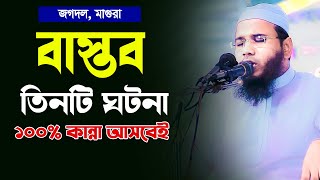 বাস্তব তিনটি ঘটনা কান্না আসবেইমাহমুদুল হাসান ফেরদৌস কুয়াকাটাMahmudul Hasan Ferdous Kuakata [upl. by Ecnarwal423]