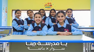 كليب يا مدرسة جينا  حصريا 2024  سوار وماسة back to school  official music video [upl. by Zuzana982]