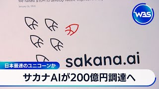 日本最速のユニコーンか サカナAIが200億円調達へ【WBS】 [upl. by Scarlet]