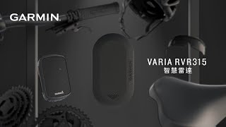 Garmin Varia RVR 315  靜心騎行 [upl. by Atiekram]