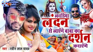 Lavandiya London Sa laaenge Baba ka darshan karenge Ritesh Pandey Ka Bol Bam Gana djankitjaiswar [upl. by Aivad]