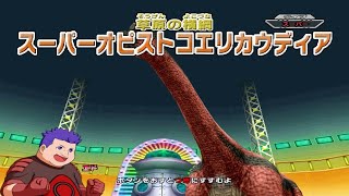 恐竜キング  スーパーオピストコエリカウディア アクト団クイズ大作戦！ Dinosaur King Awaken Super OpisthocoelicaudiaQuiz mode [upl. by Suhail]