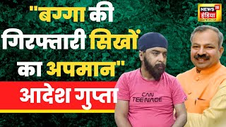 Tajinder Bagga News Delhi BJP अध्यक्ष Adesh Gupta बोले बग्गा की गिरफ्तारी केजरीवाल की गुंडागर्दी [upl. by Eesak310]