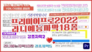 ⭐️프리미어프로2022Y2K를곁들인모션그래픽자막바18종PremierePro2022Title18setFree⭐️ [upl. by Naols924]