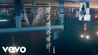 壹決 ISO《蒙著嘴說愛你》MV [upl. by Adaiha]