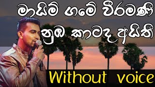 Mayim game weeramani  karaoke  මායිම් ගමේ වීරමණී  Damith Asanka [upl. by Ansaev]