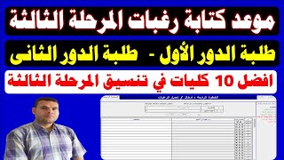 تنسيق الكليات 2024✍️موعد كتابة رغبات تنسيق المرحلة الثالثة✍️افضل 10 كليات متاحة✍️علمي علوم✍️رياضة✍️ا [upl. by Nosliw]