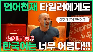 외국인이 한국어를 포기하는 이유 언어천재 타일러가 어려워하는 한국말 [upl. by Aldus52]