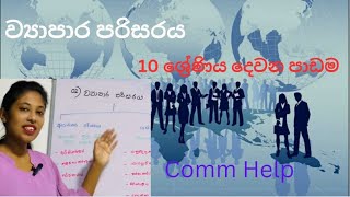 GCE OL  Grade 10 ව්‍යාපාර පරිසරය [upl. by Leind]